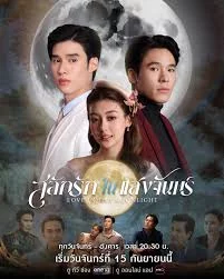 สละรักในแสงจันทร์