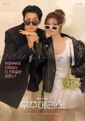 Would You Marry Me วิวาห์หลอก ๆ แต่หัวใจบอกว่ารัก