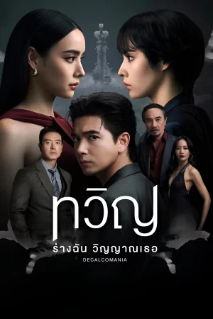 Decalcomania ทวิญ ร่างฉัน วิญญาณเธอ