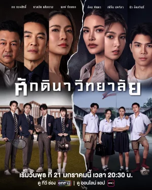 Feudal College ศักดินาวิทยาลัย
