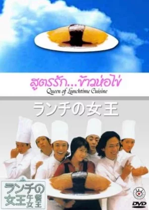 The Queen of Lunch สูตรรักข้าวห่อไข่