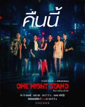 One Night Stand  คืนเปลี่ยนชีวิต