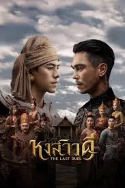 The Last Duel หงสาวดี