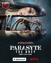 Parasyte: The Grey ปรสิต เดอะ เกรย์