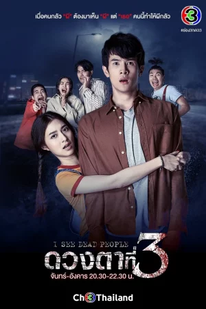 I See Dead People ดวงตาที่ 3