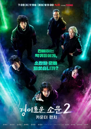 The Uncanny Counter เคาน์เตอร์ คนล่าปีศาจ