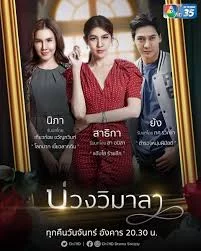 Boung Wi ma La บ่วงวิมาลา