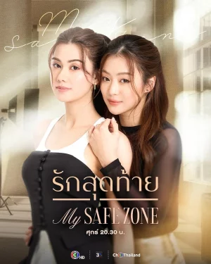 My Safe Zone รักสุดท้าย
