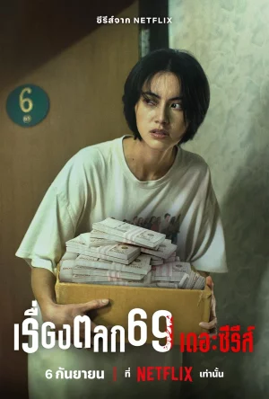 ดูซีรีส์ 6ixtynin9 The Series เรื่องตลก 69 เดอะซีรีส์ (2023) ออนไลน์ HD ฟรี