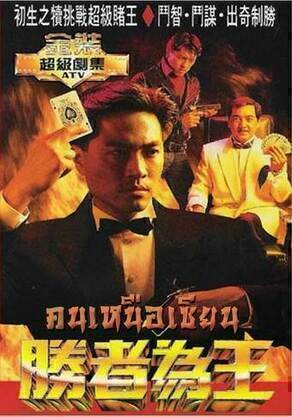 คนเหนือเซียน (Who The Winner)
