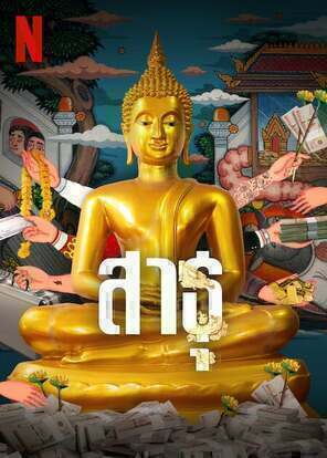 The Believers สาธุ